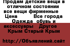 Продам детские вещи в отличном состоянии, все вещи фирменные. › Цена ­ 150 - Все города Одежда, обувь и аксессуары » Другое   . Крым,Старый Крым